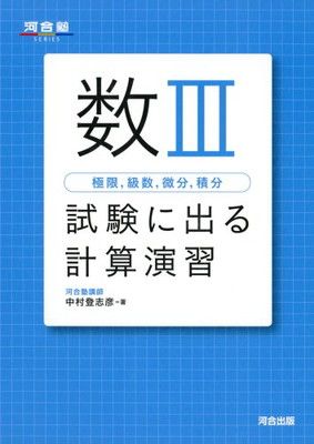 数3極限,級数,微分,積分試験に出る計算演習 (河合塾シリーズ) - メルカリ