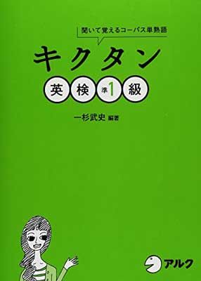 R.様確認用 キクタン 英検準1級 聞いて覚えるコーパス単熟語 R.様確認用 キクタン 英検準1級 聞いて覚えるコーパス単熟語