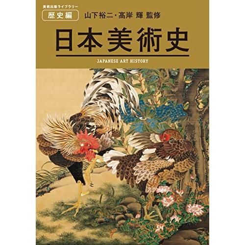 日本美術史 JAPANESE ART HISTORY (美術出版ライブラリー) (美術出版ライブラリー 歴史編)