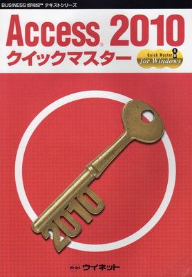 Access2010（テキストセット） Access 2010クイックマスター (BUSINESS テキストシリーズ) - メルカリ