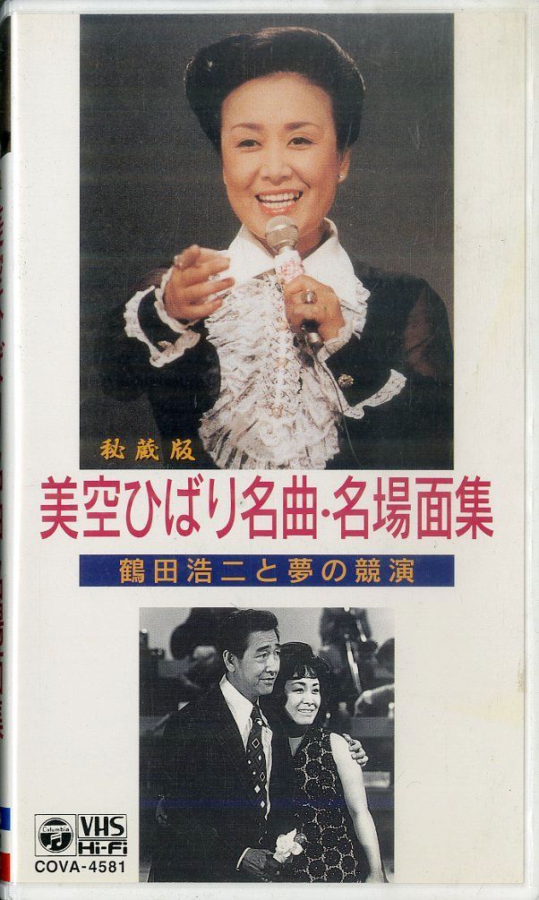 VHSビデオ / 美空ひばり / 秘蔵版 美空ひばり 名曲・名場面集 鶴田浩二