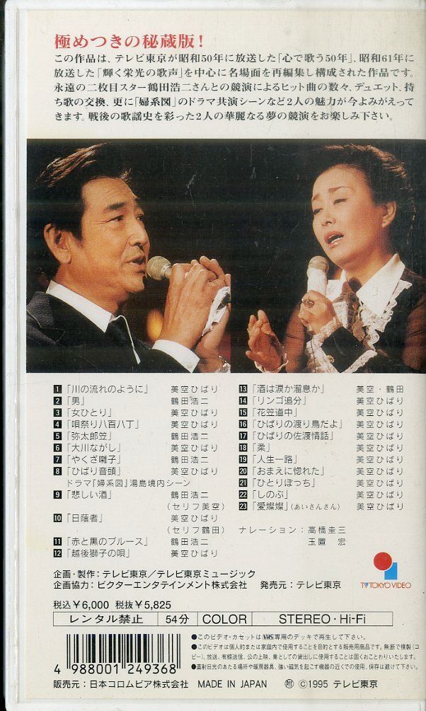 VHSビデオ / 美空ひばり / 秘蔵版 美空ひばり 名曲・名場面集 鶴田浩二