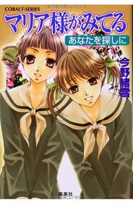 マリア様がみてる 27 あなたを探しに (コバルト文庫) - メルカリ
