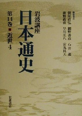 岩波講座 日本通史〈第14巻〉近世 4 - メルカリ