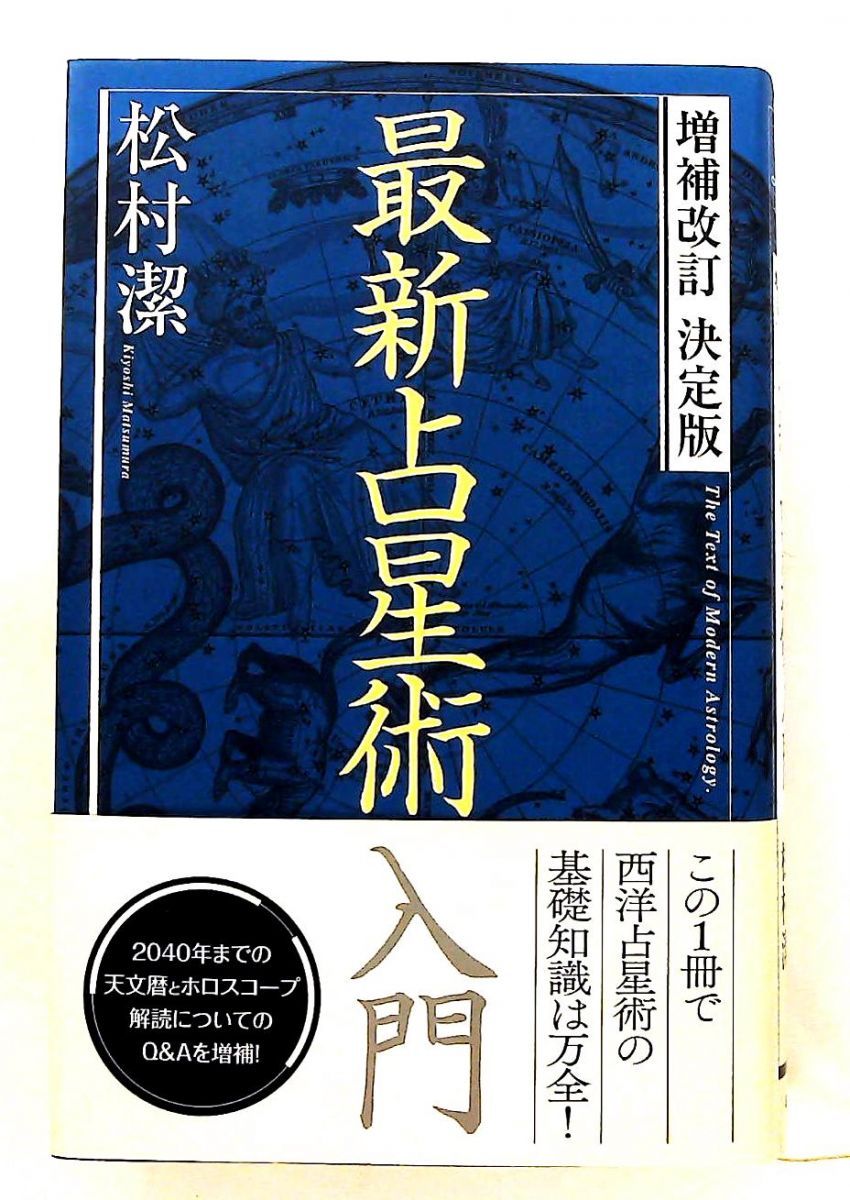 増補改訂 決定版 最新占星術入門 松村 潔 学研プラス - メルカリ