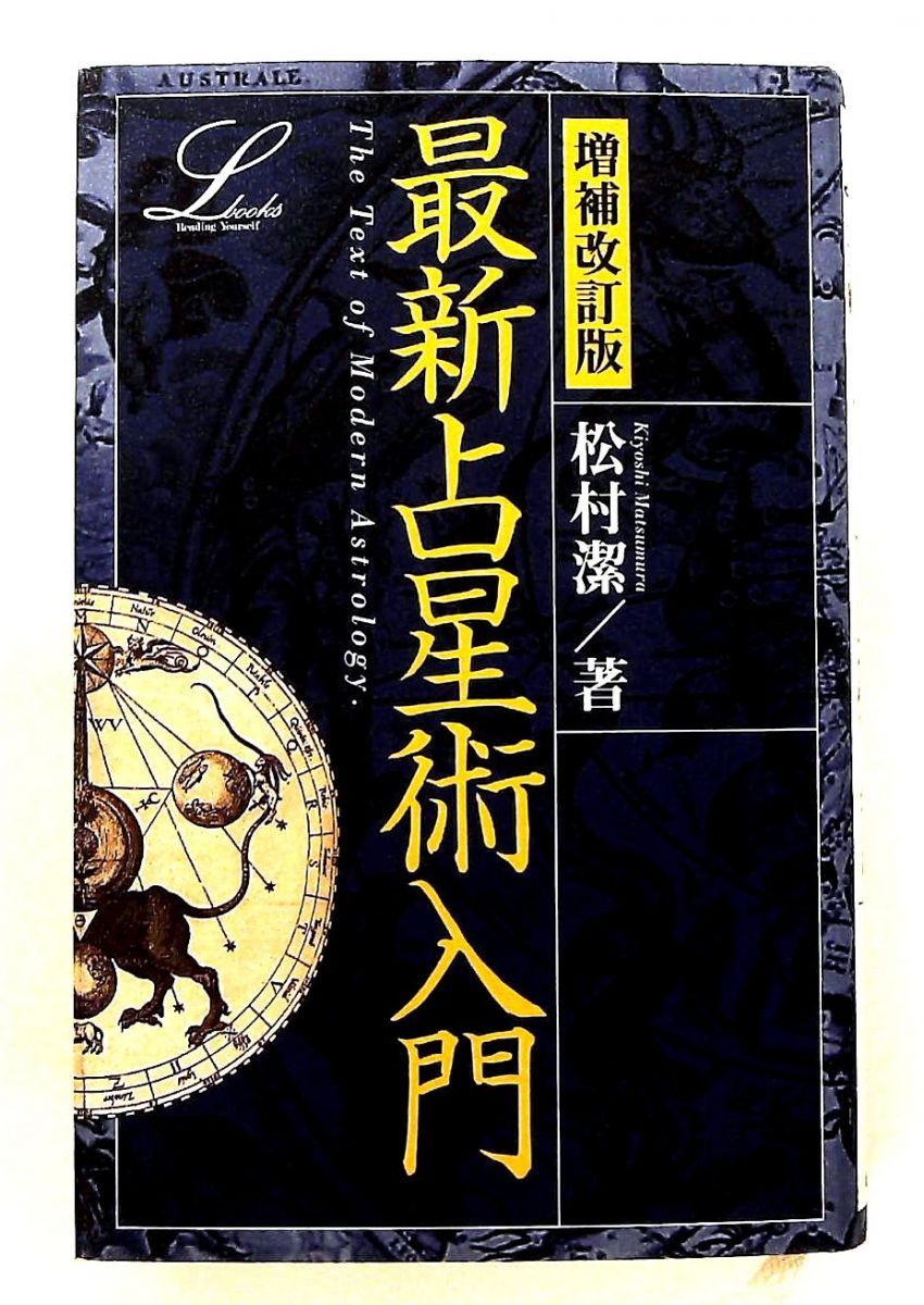 最新占星術入門 (elfin books series) 松村 潔 学研プラス - メルカリ