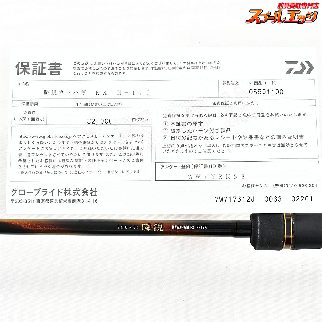 【ダイワ】 24瞬鋭カワハギ EX H-175 DAIWA SHUNEI KAWAHAGI カワハギ