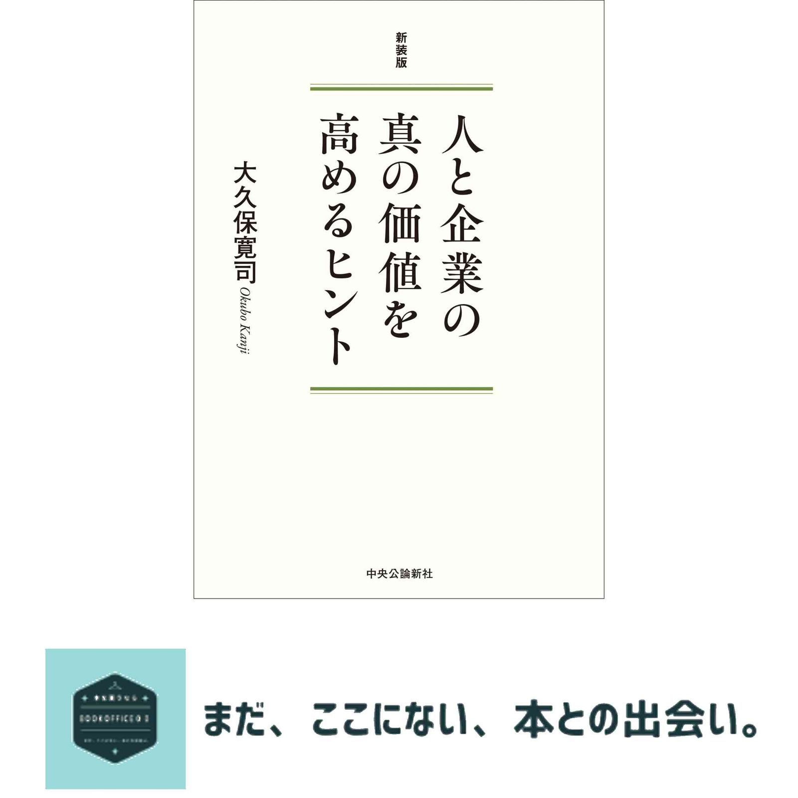 新装版-人と企業の真の価値を高めるヒント (単行本) 大久保 寛司