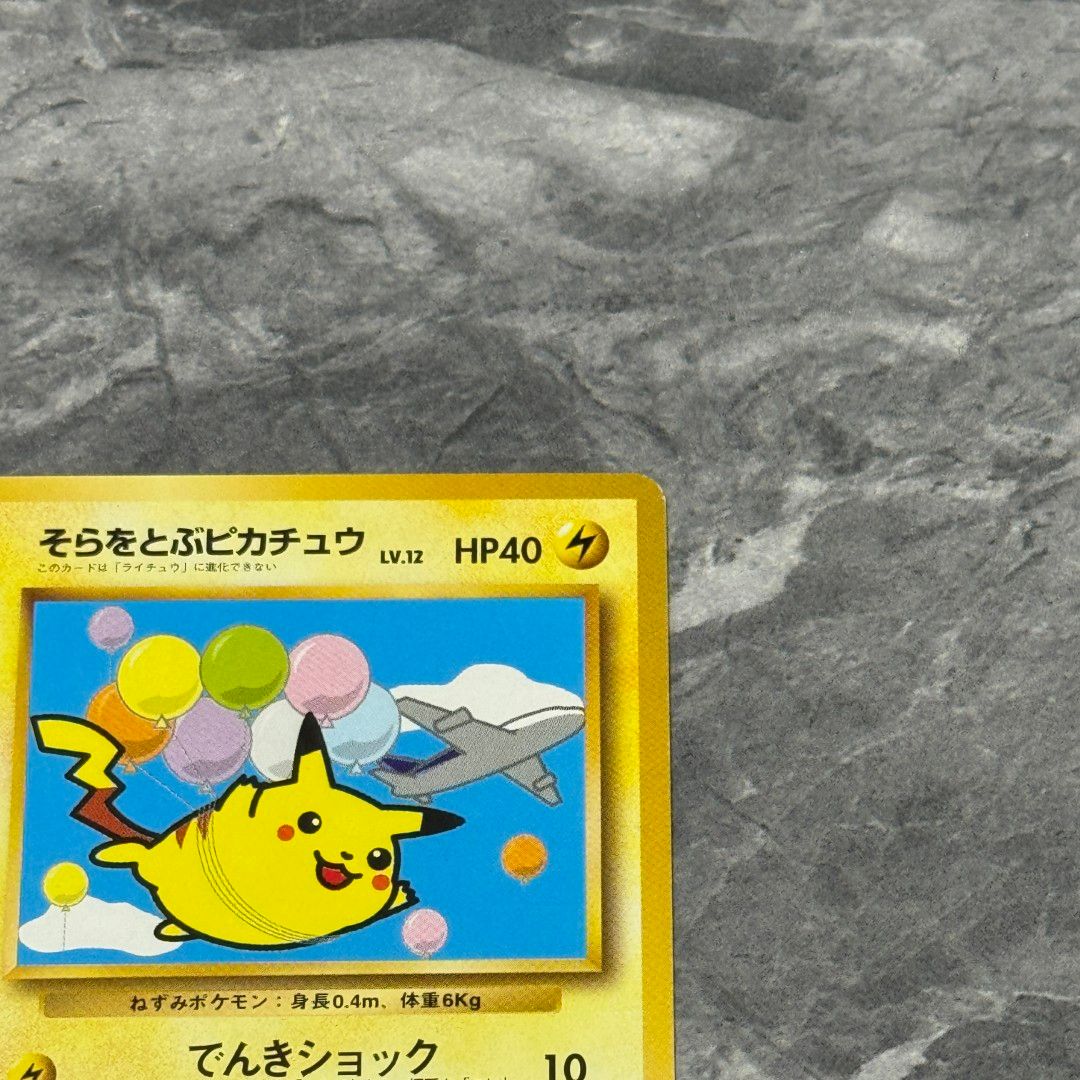 そらをとぶピカチュウ_ANA 「ジェットでゲットだ！Wチャンスキャンペーン」 … そらをとぶピカチュウ（光沢なし） : ANA 「ジェットでゲットだ！W