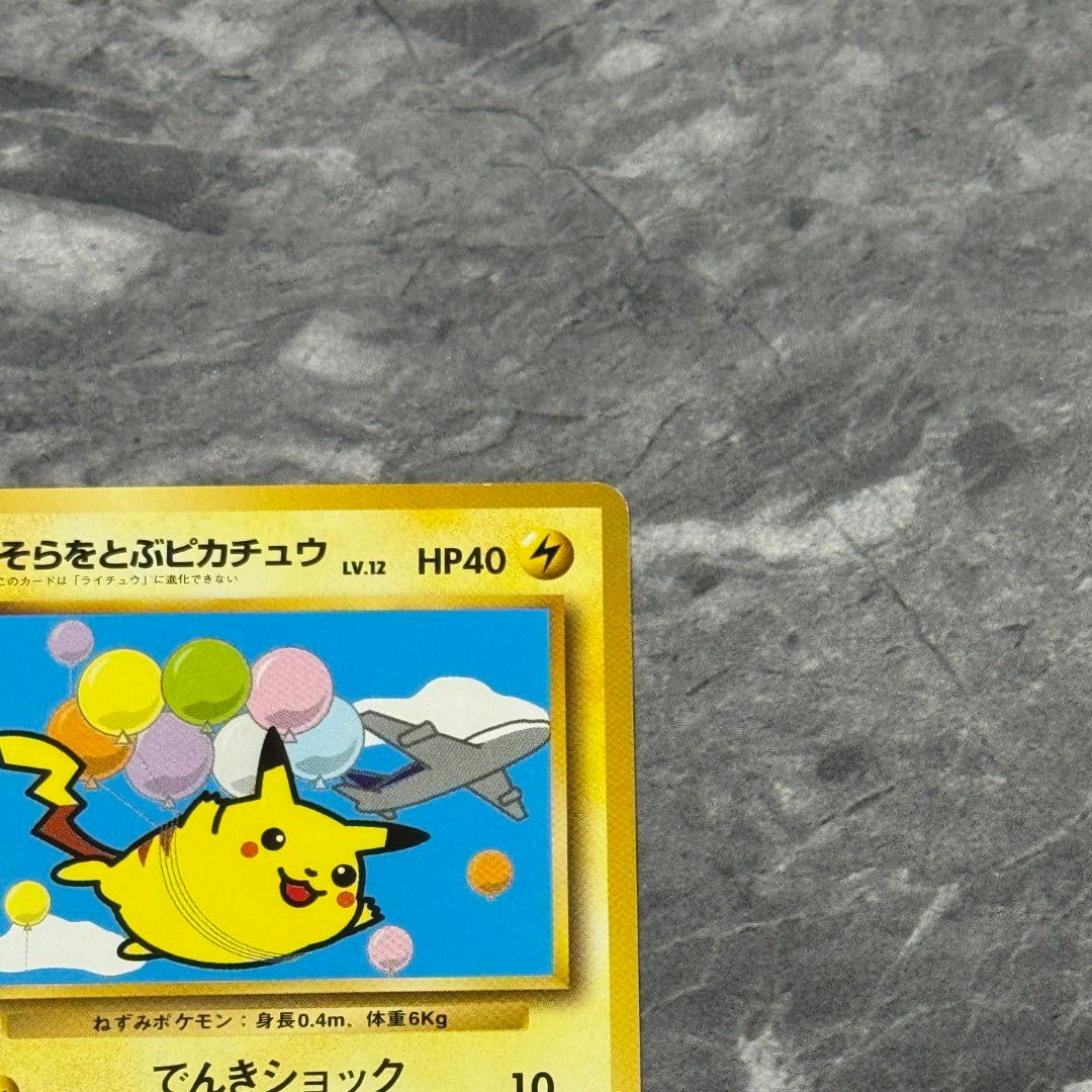 そらをとぶピカチュウ_ANA 「みんなにうれしいキャンペーン」 プレゼントカー… PSA3】そらをとぶピカチュウ 《ANA 「みんなにうれしいキャンペーン