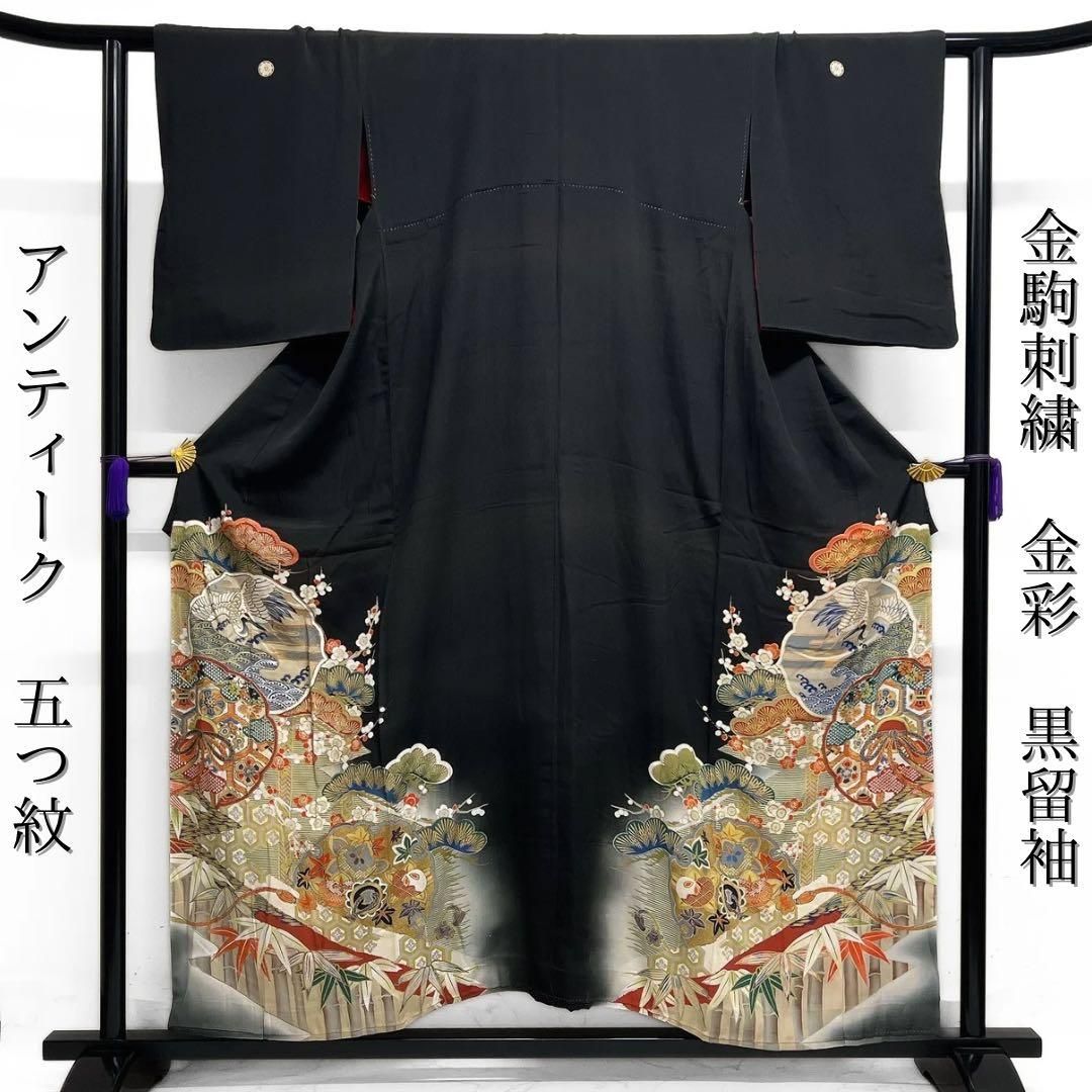 黒留袖　アンティーク　金駒刺繍　鶴菱　松　花紋　五つ紋　着物　014b d ms アンティーク 黒留袖 金駒刺繍 金彩 松竹梅 鶴 波 ヱ霞 着物 112b d