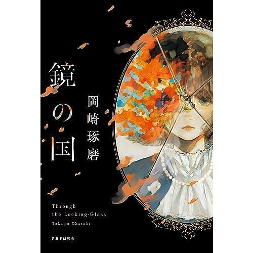 鏡の国