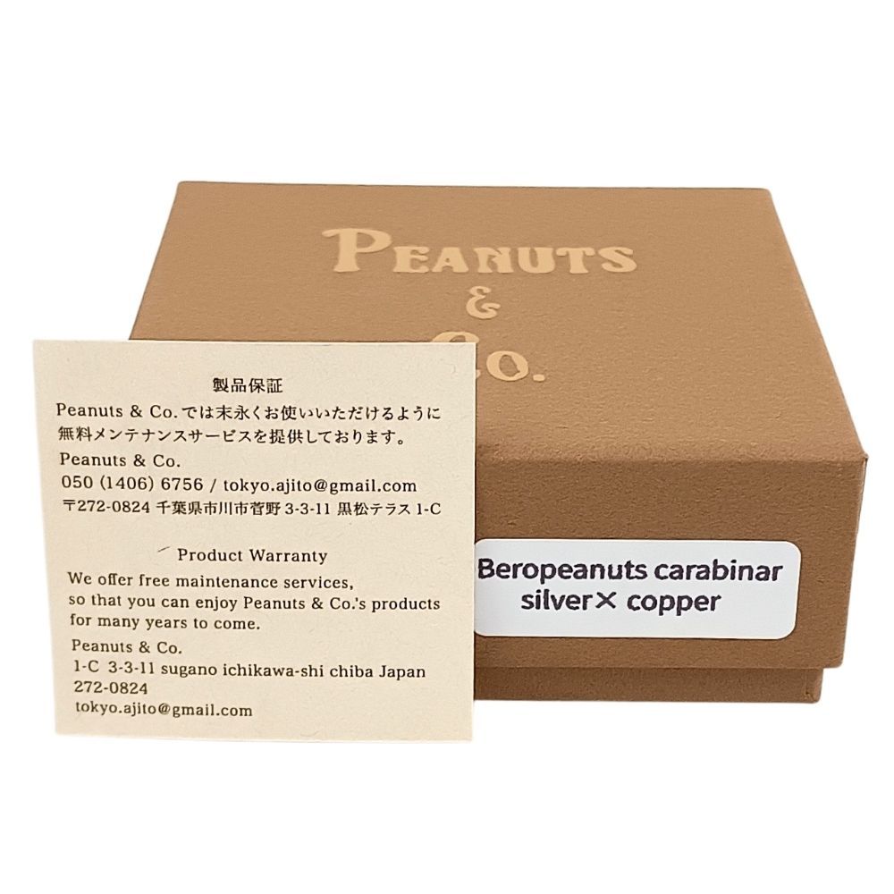PEANUTS & CO ベロ　ピーナッツカンパニー　正規品　保証書有り PEANUTS&CO. ピーナッツカンパニー ベロピーナッツ カラビナ シルバー