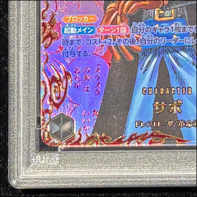 PSA10】サボ(パラレル)(レッドスーパーパラレル)(コミックパラレル