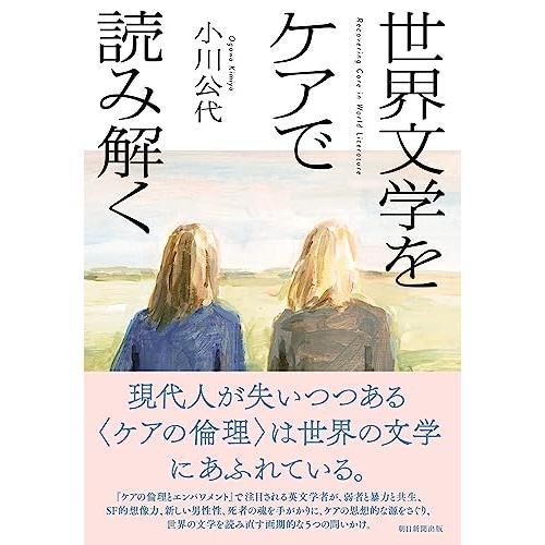 世界文学をケアで読み解く