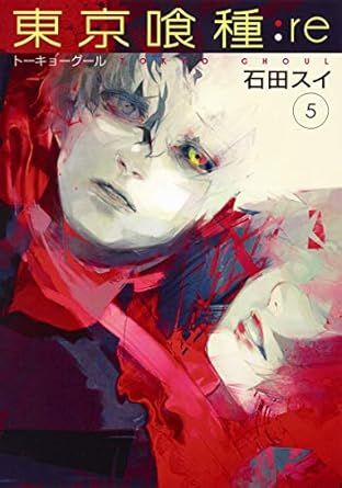 東京喰種 最終回　東京喰種:re 新連載　週刊ヤングジャンプ　5冊セット 新品 / 東京喰種−トーキョーグール−：re(1-16巻 全巻) 全巻セット