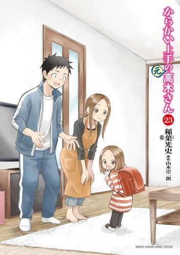 漫画 [新品]からかい上手の(元) 高木さん (1-23巻 全巻)