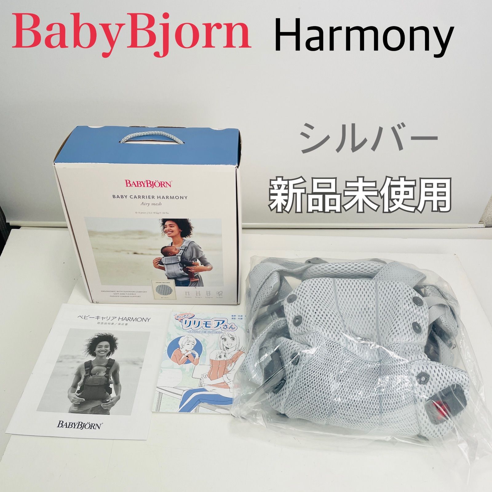 新品未使用】ベビービョルン ハーモニー シルバー 抱っこひも 0カ月~36