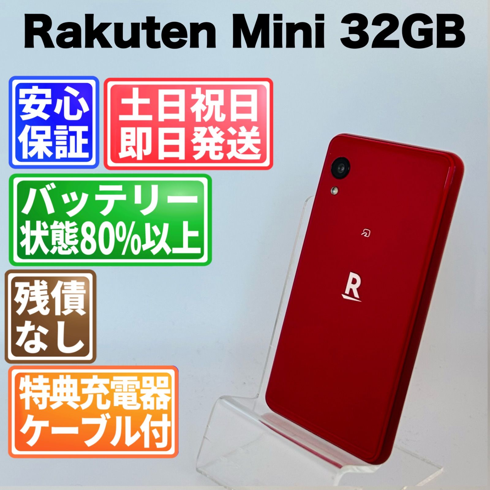 バッテリー良好 Rakuten Mini C330 32GB クリムゾンレッド SIMフリー