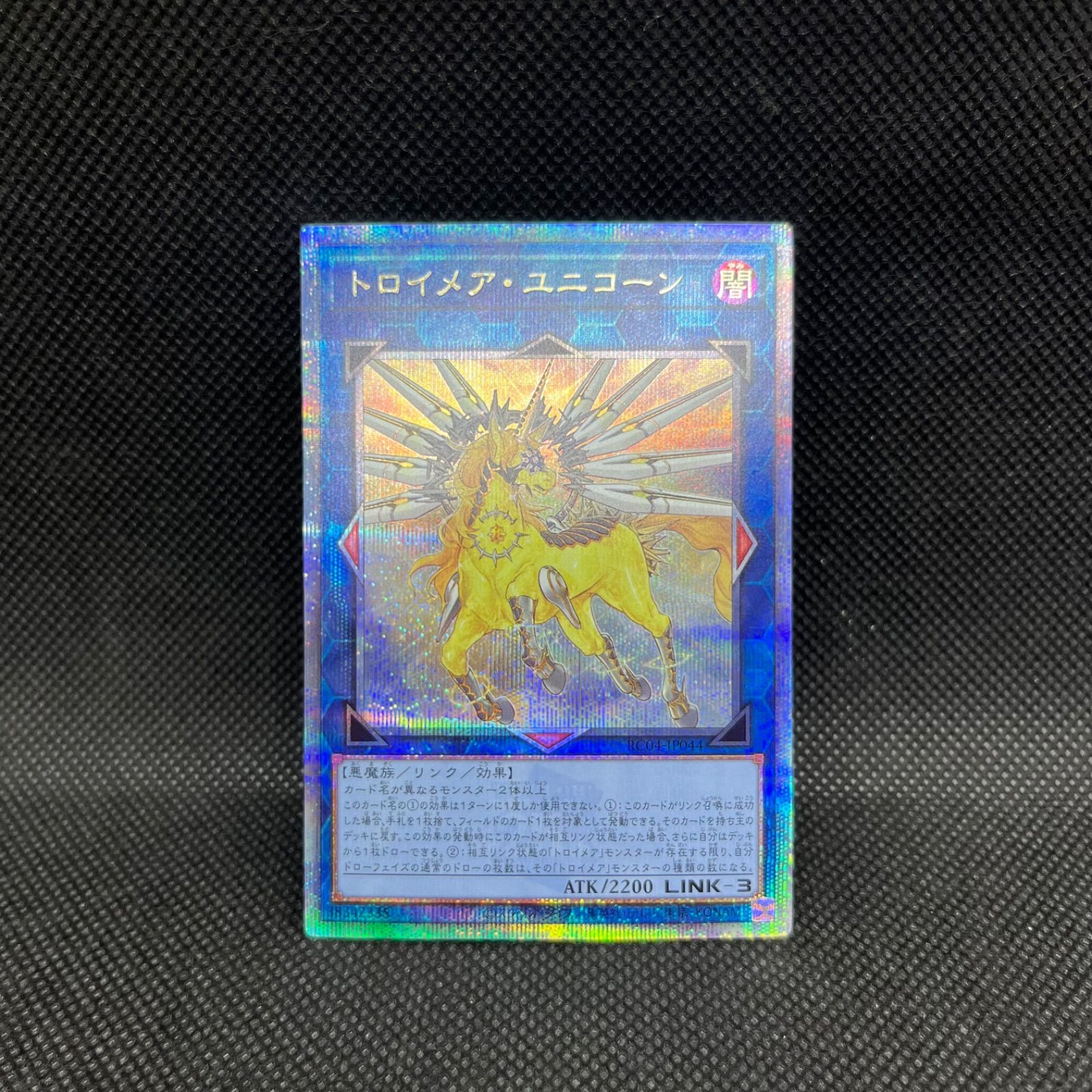 遊戯王 トロイメア・ユニコーン クォーターセンチュリーシークレット 