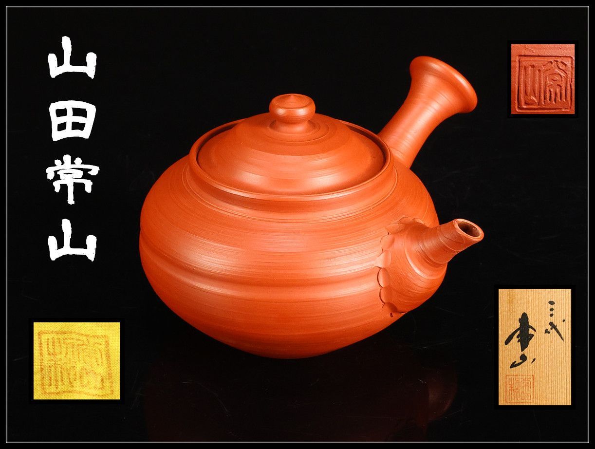 人間国宝 三代 【山田常山】 常滑焼 朱泥 茶注 急須／共箱付 本物保証