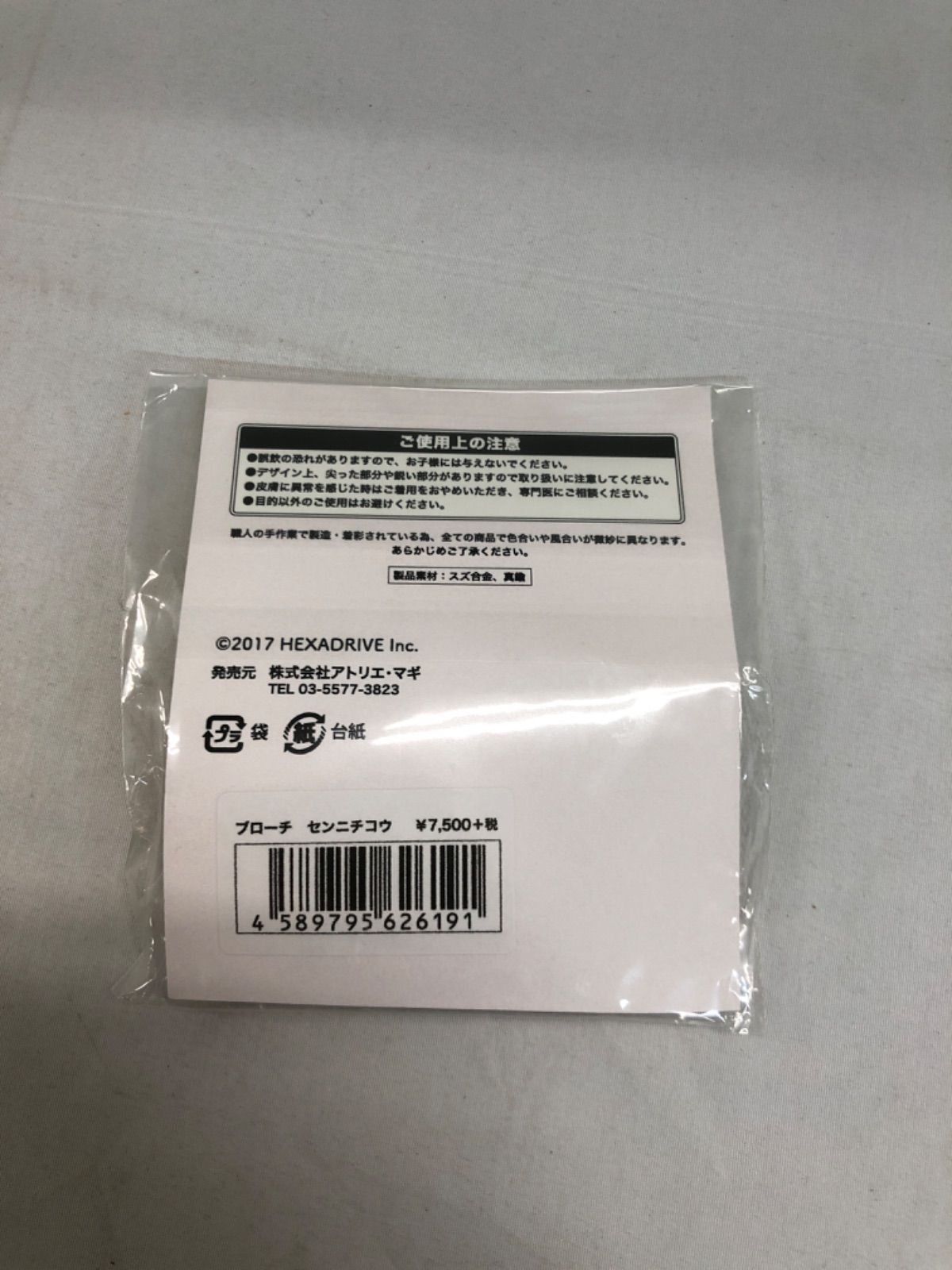 MakeS -おはよう 私のセイ- センニチコウ ブローチ