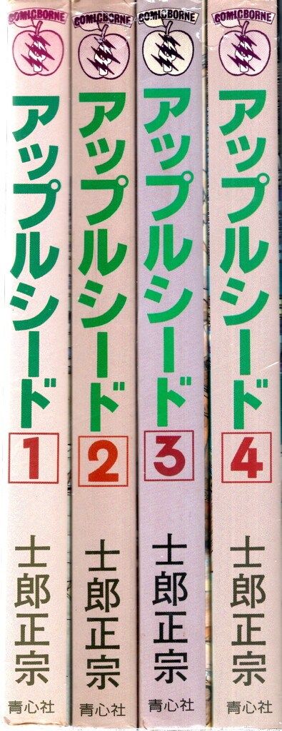 青心社 士郎正宗 アップルシード 旧装版 全4巻 セット - メルカリ