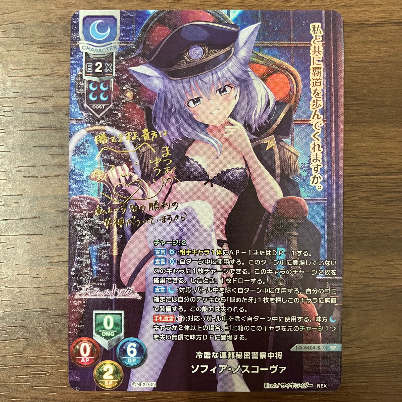 ソフィアノスコーヴァ SP サイン リセ オーバーチュア ネクストン4.0