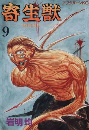 寄生獣 9巻 漫画 アフタヌーンKC 岩明均 講談社（青年コミック