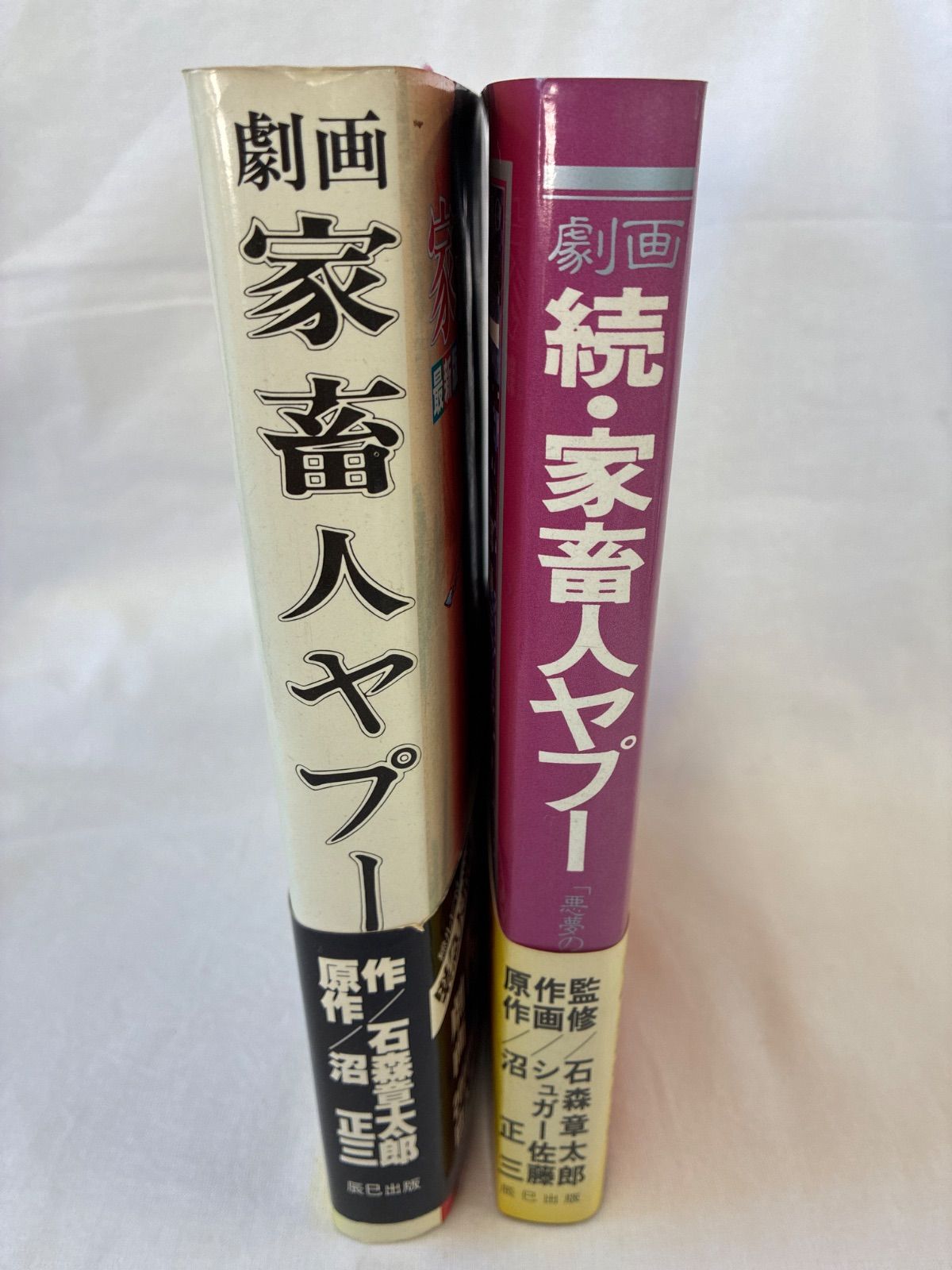 2冊セット】劇画 家畜人ヤプー 続・家畜人ヤプー「悪魔の日本史」編