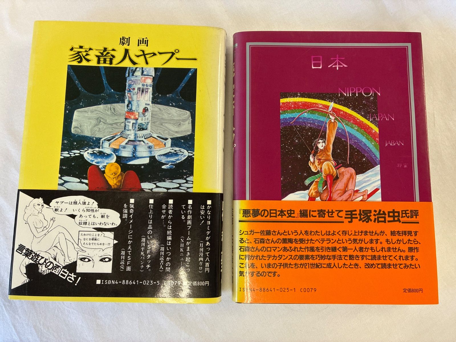 2冊セット】劇画 家畜人ヤプー 続・家畜人ヤプー「悪魔の日本史」編