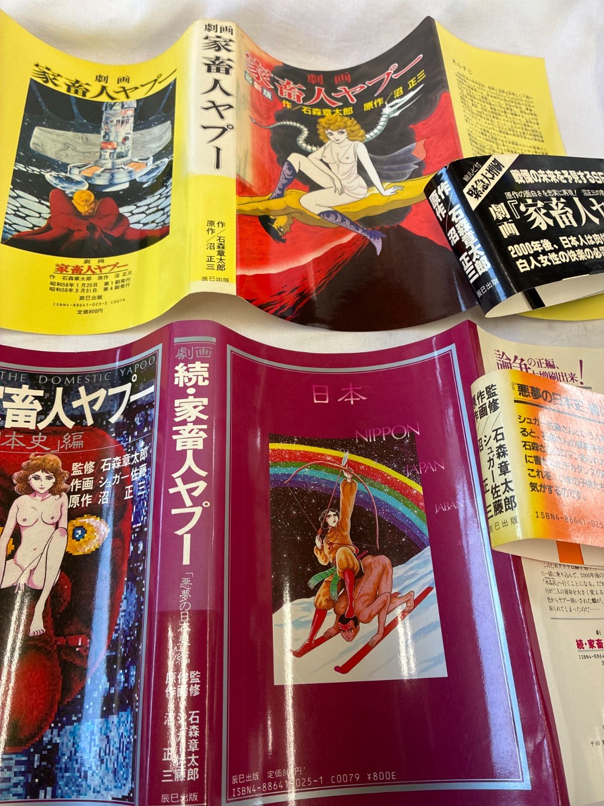 2冊セット】劇画 家畜人ヤプー 続・家畜人ヤプー「悪魔の日本史」編
