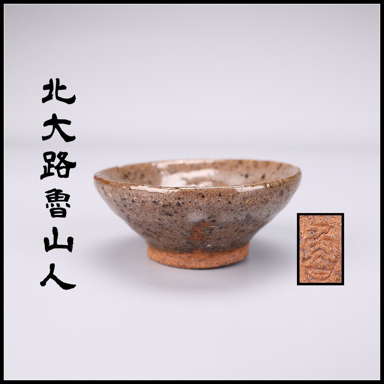 北大路魯山人】 灰釉 ぐい呑 盃 高1.8㎝ 径5.2㎝ 在銘／本物保証品G