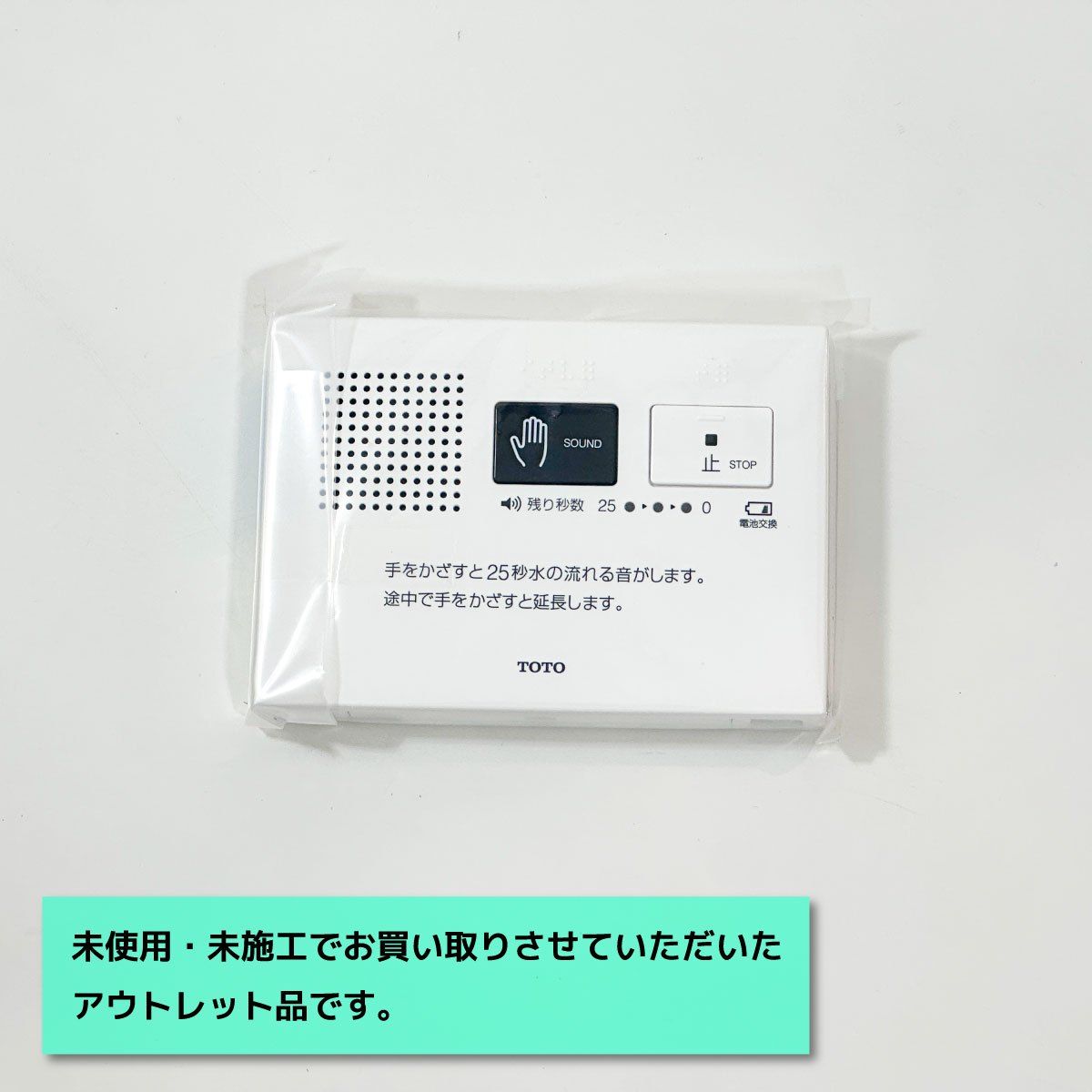 TOTO＞音姫 トイレ用擬音装置（型番：YES400DR）【未使用アウトレット