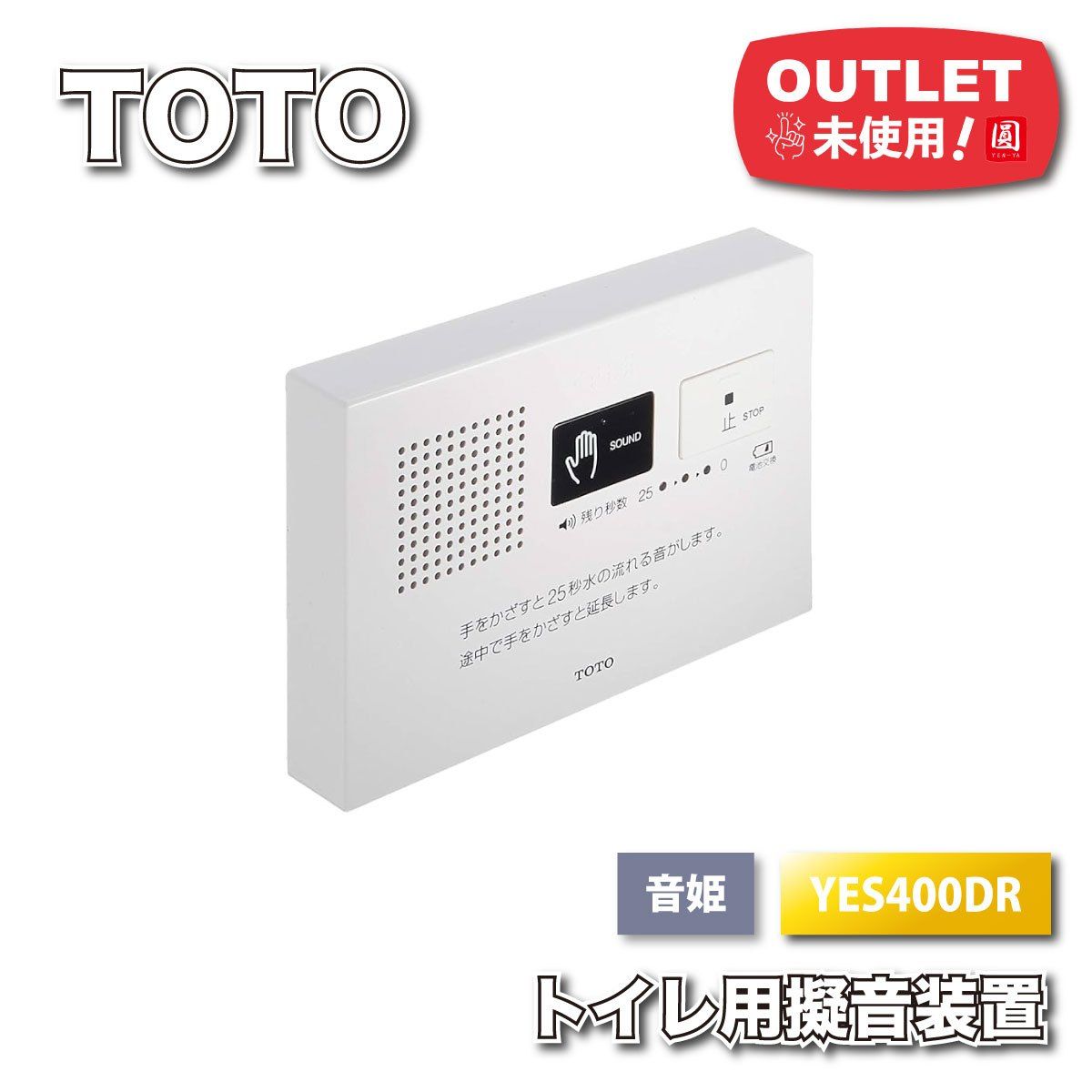 TOTO＞音姫 トイレ用擬音装置（型番：YES400DR）【未使用アウトレット