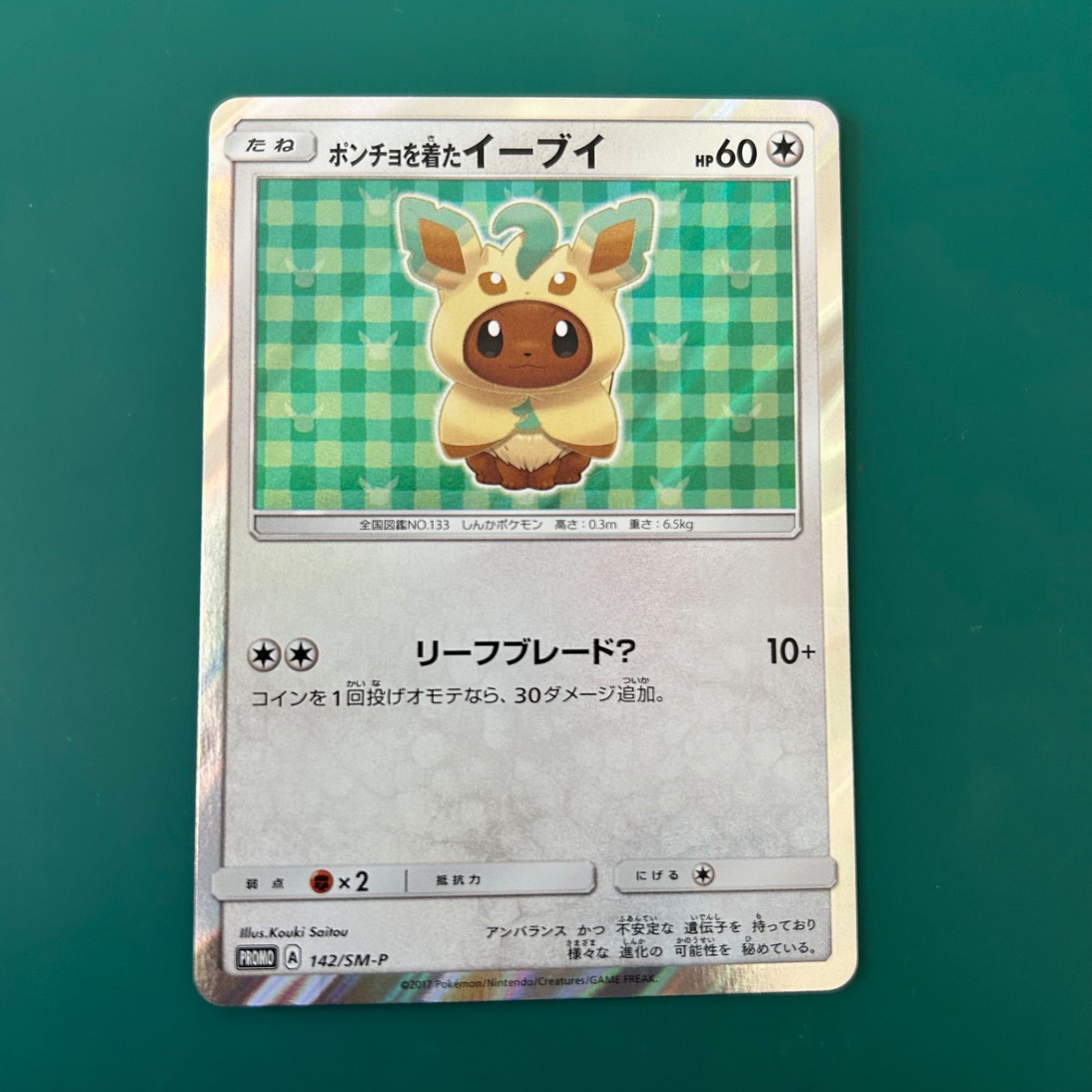 ポケモンカード ポンチョを着たイーブイ プロモ リーフィア SM P 142 プロモーションカード