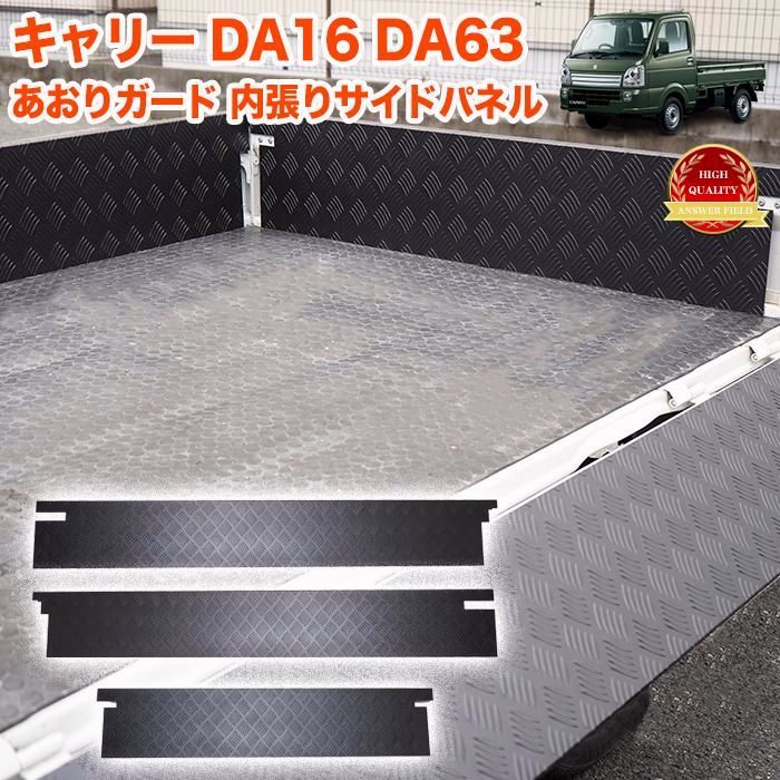 送料無料】キャリートラック 用 DA16T DA63T 系 サイドパネル 一体型