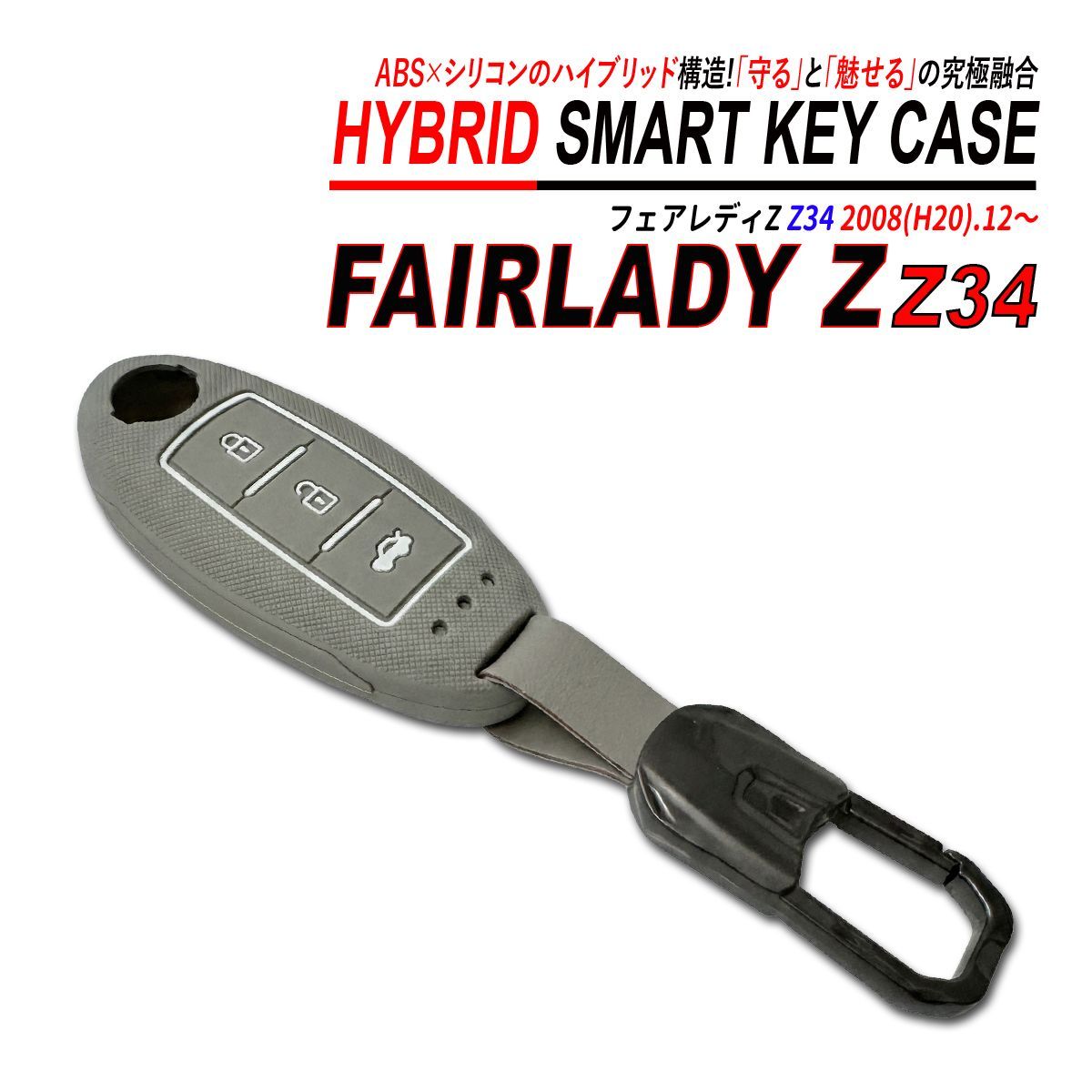 フェアレディZ Z34系 スマートキーケース シリコン ABS ハイブリッド