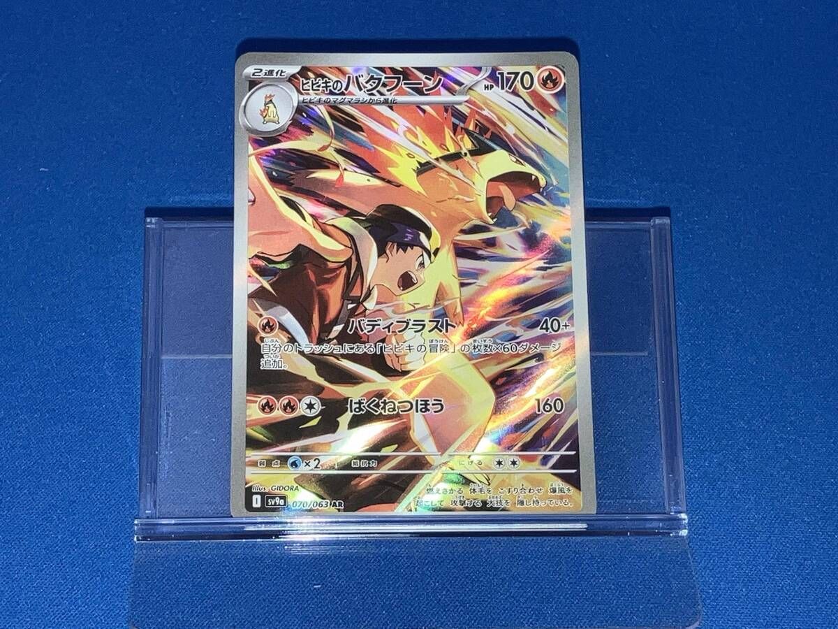 ポケモンカード ヒビキのバクフーン AR PSA10 070/063 ポケモンカードゲーム ヒビキのバクフーン AR sv9a 070/063 ポケモン