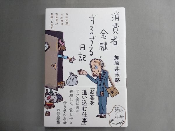 消費者金融ずるずる日記 加原井末路 - メルカリ
