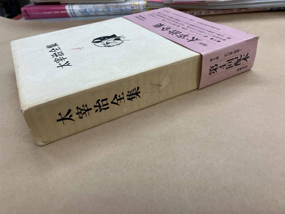 太宰治全集(4) 太宰治 - メルカリ