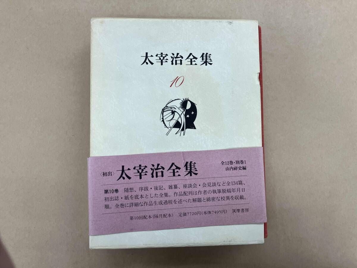 太宰治全集(10) 太宰治 - メルカリ