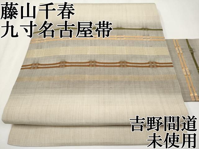 【12/27土まで価格】(新品未使用)藤山千春　超高級名古屋帯　吉野間道　黒地 楽天市場】【新品】 藤山千春 名古屋帯 九寸 反物 未使用 正絹 吉野間