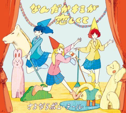 なんだかキミが恋しくて(初回生産限定盤) さよならポニーテール[CD
