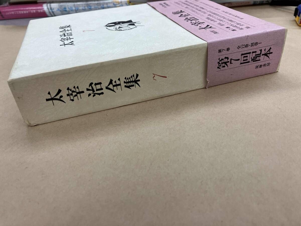 太宰治全集(7) 太宰治 - メルカリ