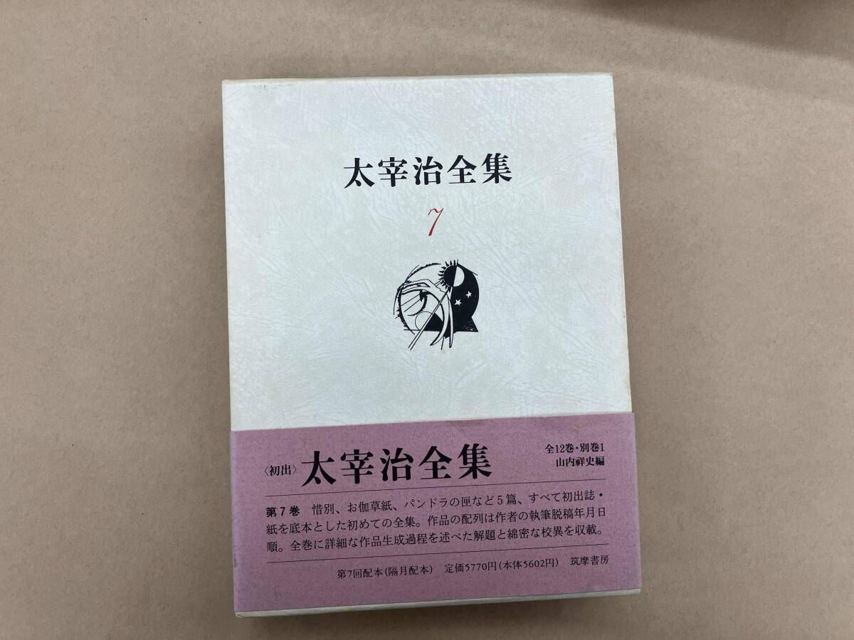 【経年劣化あり未読】太宰治全集 太宰治全集(7) 太宰治 - メルカリ