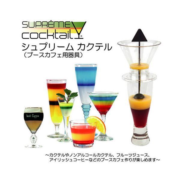 シュプリームカクテル 多層なカクテルが誰でも簡単に作れるプースカフェ 器具 SUPCL