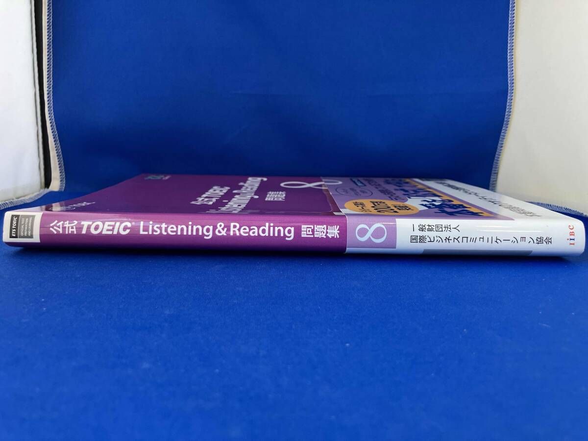 公式TOEIC Listening & Reading問題集(8) Educational Testing Service