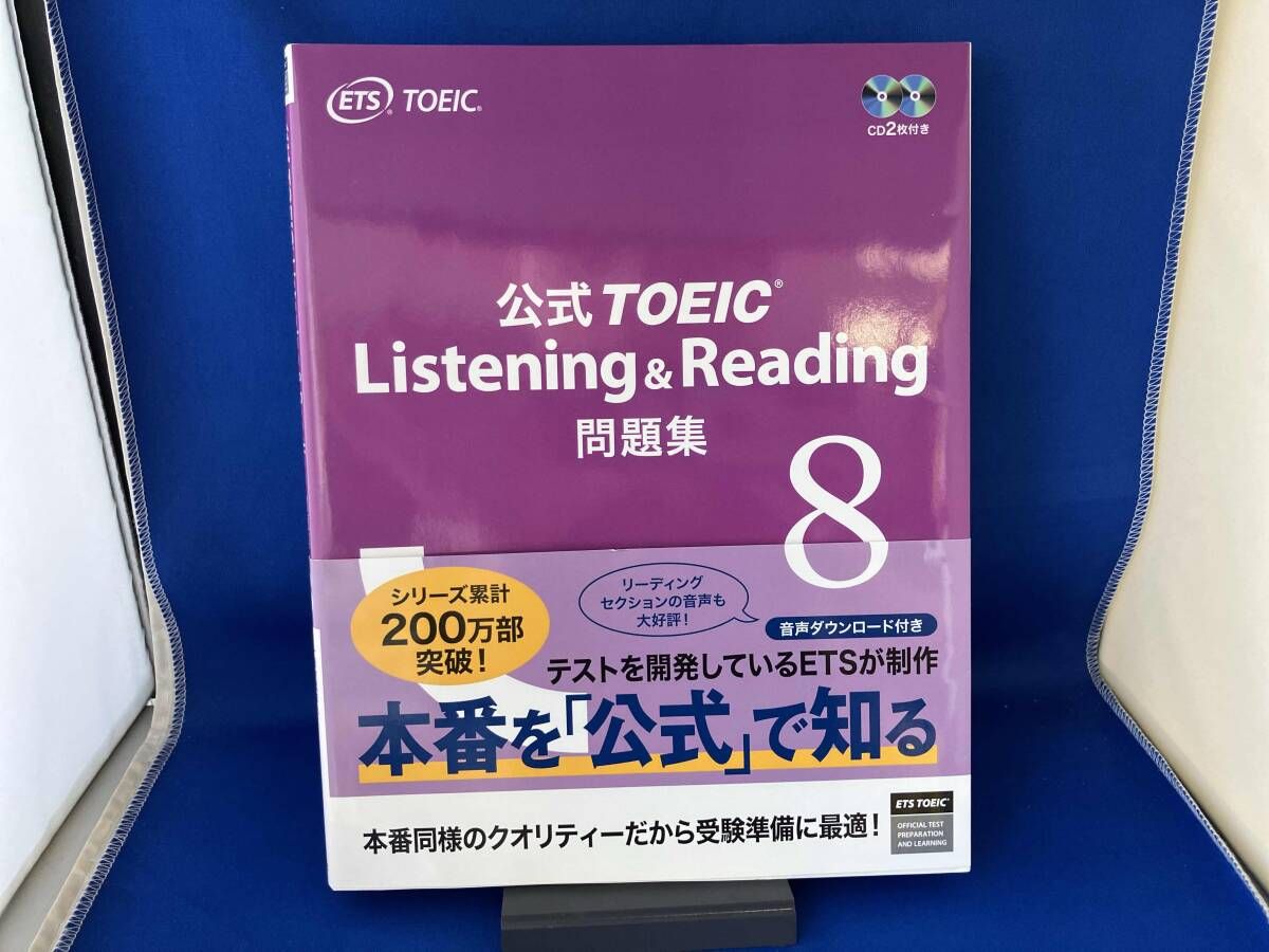 公式TOEIC Listening & Reading問題集(8) Educational Testing Service