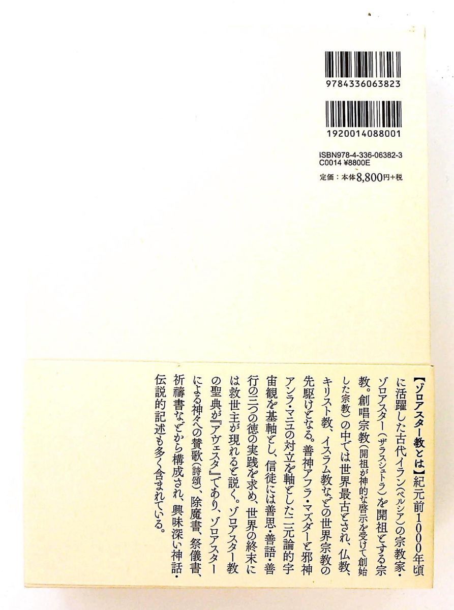 原典完訳 アヴェスタ ゾロアスター教聖典 単行本 野田恵剛 国書刊行会